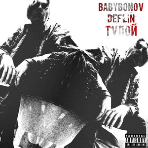 Тупой (Explicit)