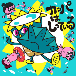 カッパは知っている (河童都知道)