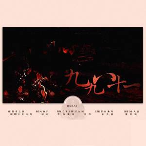 新·九九八十一 (念白版)