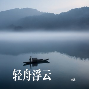 轻舟浮云 (伴奏)