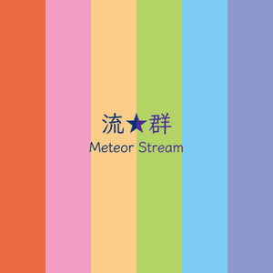 流★群 Meteor Stream Instrumental (Inst.)