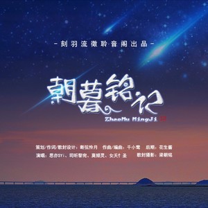 朝暮铭记 (伴奏)