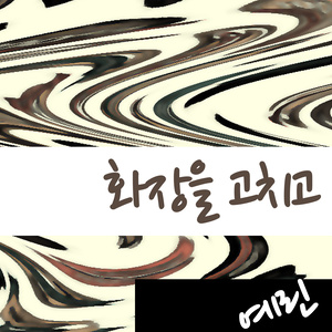 화장을 고치고 (为你补妆)