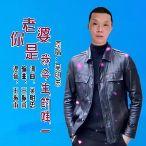 老婆你是我今生的唯一 (深情版)