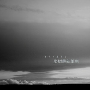 我吹过你吹过的晚 (伴奏)