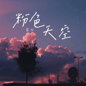 粉色天空