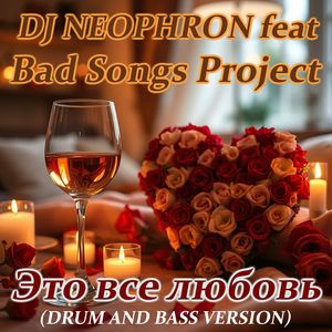 Это всё любовь: DRUM AND BASS VERSION