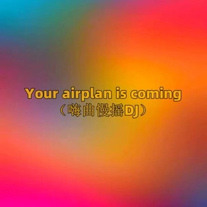 Your airplan is coming（嗨曲慢摇DJ）