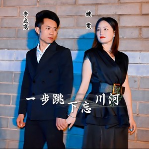 一步跳下忘川河