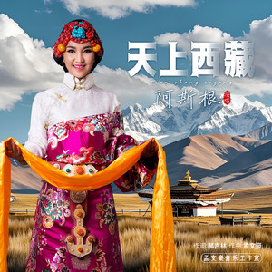 天上西藏 (伴奏)
