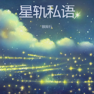星轨私语