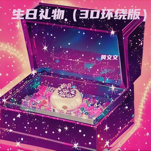生日礼物 (车载3D环绕版)封面