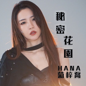 HANA菊梓乔 - 秘密花园