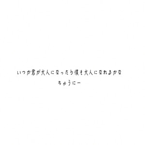 いつか君が大人になったら僕も大人になれるかな