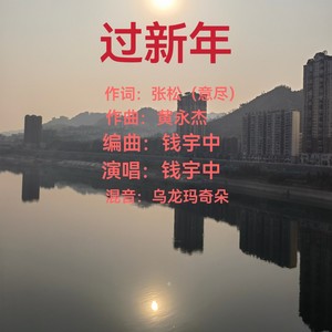 过新年 (伴奏)
