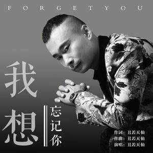 我想忘记你