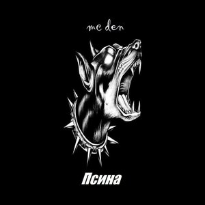 Псина (Explicit)