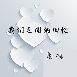 我们之间的回忆
