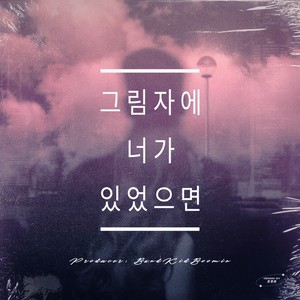 그림자에 너가 있었으면 (Inst.)