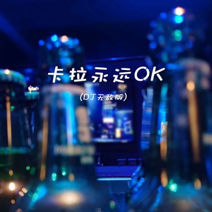 卡拉永远OK(DJ无敌版)