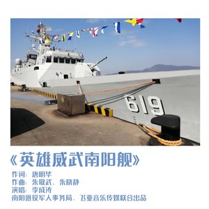 英雄威武南阳舰