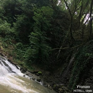 Утопаю (Explicit)