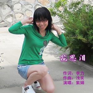 花思泪
