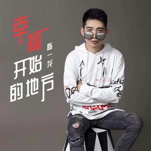 幸福开始的地方 (DJheap九天版)