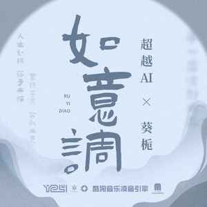 如意调 (伴奏)
