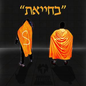 בחייאת (Explicit)