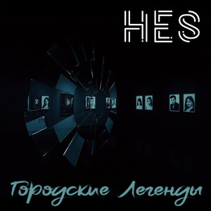 HES - Человек из тени (Чикаго. СЩА)