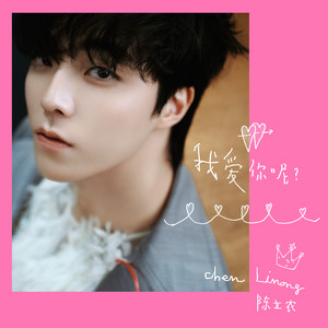 我爱你呢?-陈立农