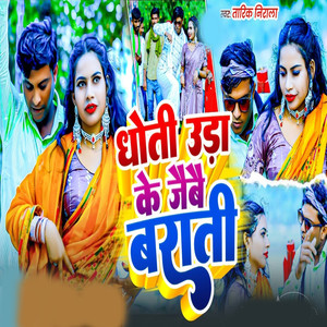Dhoti Ura Ke Jaebae Barati