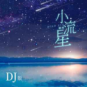 婉珂 - 小流星 (DJ版伴奏)