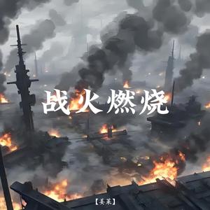 战火燃烧