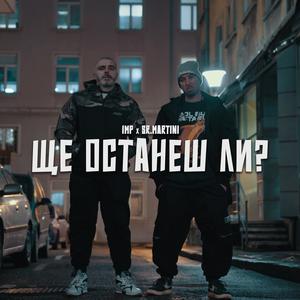 Shte ostanesh li? (feat. Sr. Martini) (Explicit)
