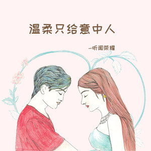 温柔只给意中人