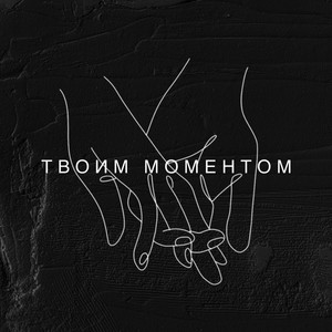 Твоим моментом