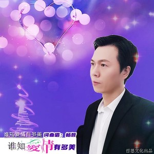 谁知爱情有多美 (Remix)