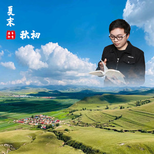 夏末初秋 (伴奏)