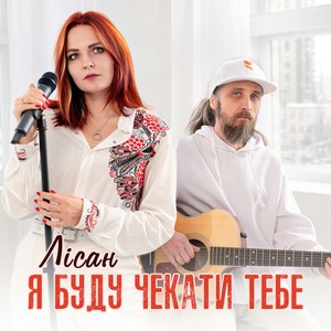 Я буду чекати тебе