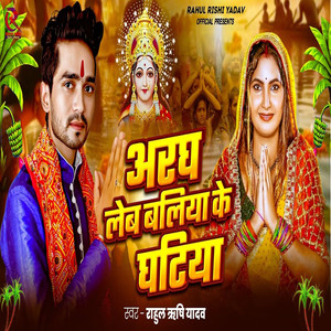 Argh Leb Ballia Ke Ghatiya