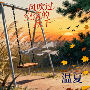 风吹过空荡的秋千
