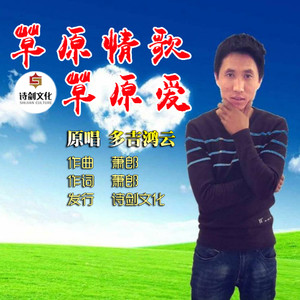 草原情歌草原爱