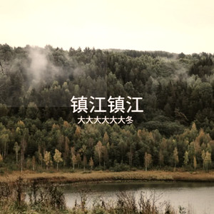 镇江镇江 (伴奏)