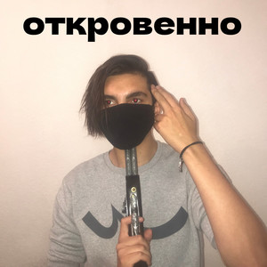 Откровенно