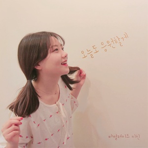 오늘도 응원할게 (今天也会为你加油)