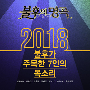 <불후의 명곡 - 전설을 노래하다> - 2018 기대주 특집