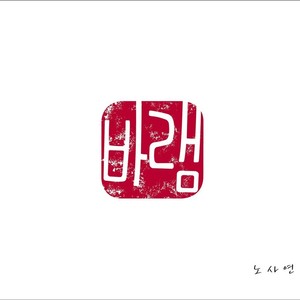 노사연 Single Album (바램)