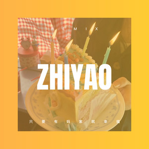 只要有妈家就幸福 (DJ版)